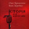 Історія для дорослих. Криштопа О., Дерейко І. (Укр) КСД (9786171501782) (507357)