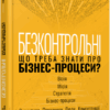 Безконтрольні. Що треба знати про бізнес-процеси? Заверуха Н. (Укр) Фабула (9786175221501) (504617)
