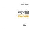 Безконтрольні. Що треба знати про бізнес-процеси? Заверуха Н. (Укр) Фабула (9786175221501) (504617) - Зображення 2