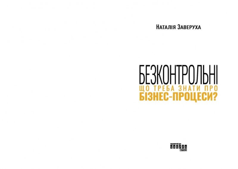 Безконтрольні. Що треба знати про бізнес-процеси? Заверуха Н. (Укр) Фабула (9786175221501) (504617) - Зображення 2