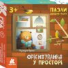 Орієнтування у просторі. Пазли. Добери пару (Укр) Кенгуру (9789667615031) (506648)