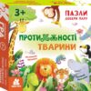 Протилежності. Тварини. Пазли. Добери пару (Укр) Кенгуру (9789667615055) (506649)