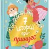 Сім історій про принцес. Софі де Мюлленгайм (Укр) Ранок (9786170984753) (503934)