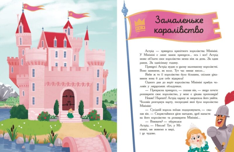 Сім історій про принцес. Софі де Мюлленгайм (Укр) Ранок (9786170984753) (503934) - Зображення 3