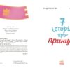 Сім історій про принцес. Софі де Мюлленгайм (Укр) Ранок (9786170984753) (503934) - Зображення 4