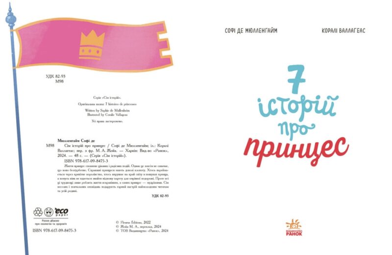 Сім історій про принцес. Софі де Мюлленгайм (Укр) Ранок (9786170984753) (503934) - Зображення 4
