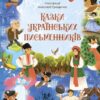 Казки українських письменників. Чаросвіт (Укр) Основа (9786170042262) (504612)