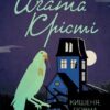 Кишеня, повна жита. Аґата Крісті (Укр) КСД (9786171500266) (507362)