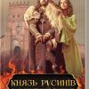 Князь русинів. У павутинні інтриг. Книга 1. Дегтяренко Я. (Укр) КСД (9786171297999) (507366)