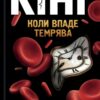 Коли впаде темрява. Стівен Кінг (Укр) КСД (9786171276550) (507368)
