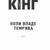 Коли впаде темрява. Стівен Кінг (Укр) КСД (9786171276550) (507368) - Зображення 2