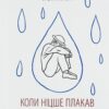 Коли Ніцше плакав. Ірвін Ялом (Укр) КСД (9786171502864) (507369)