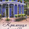 Крамниця на вулиці Роял. Книга 1. Карен Вайт (Укр) КСД (9786171502642) (507371)