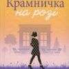 Крамничка на розі. Джоджо Мойєс (Укр) КСД (9786171500020) (507372)