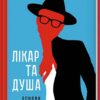 Лікар та душа. Основи логотерапії. Віктор Франкл (Укр) КСД (9786171501836) (507375)