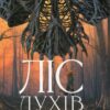 Ліс духів. Жан-Крістоф Ґранже (Укр) КСД (9786171289017) (507377)