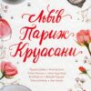 Львів. Париж. Круасани. Нікалео Н.,Гримич М., Багряна А. (Укр) КСД (9786171298873) (507378)