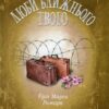 Люби ближнього твого. Еріх Марія Ремарк (Укр) КСД (9786171299405) (507379)