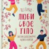 Люби своє тіло. Лікуємо психосоматичні недуги та хвороби. Ліз Бурбо (Укр) КСД (9786171292765) (507380)