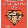 Людина, яка померла двічі. Річард Осман (Укр) КСД (9786171298606) (507381)