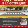 ПДР 2024 в іллюстраціях (Укр) Моноліт (9786175773338) (510694)