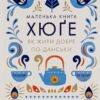 Маленька книга хюґе. Як жити добре по-данськи. Мік Вікінг (Укр) КСД (9786171299092) (507383)