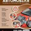 Підручник з будови автомобіля. Видання третє. Виправлене й доповнене (Укр) Моноліт (9786175772782) (510698)