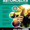 Підручник з водіння автомобіля та безпеки дорожнього руху. Казаков Є. (Укр) Моноліт (9786175771358) (510699)