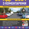 ПДР 2024 з коментарями (Укр) Моноліт (9786175773345) (510695)