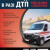 Екстрена допомога в разі ДТП. Посібник з порятунку (Укр) Моноліт (9786175772911) (510700)