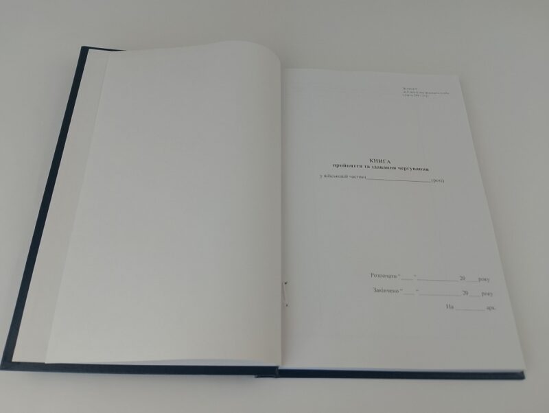Уцінено! Книга прийняття та здавання чергування. Додаток 9 до наказу №548 МОУ. А4 формат. 200 сторінок, тверда обкладинка. Зірка (510552) - Зображення 2