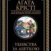 Убивства за абеткою. Аґата Крісті (Укр) КСД (9786171502291) (507466)