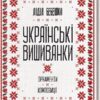 Українські вишиванки: орнаменти, композиції. Бебешко Л. (Укр) КСД (9786171259454) (507470)