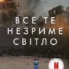 Все те незриме світло. Ентоні Дорр (Укр) КСД (9786171503922) (507519)