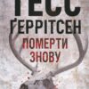 Померти знову. Книга 11. Тесс Ґеррітсен (Укр) КСД (9786171502673) (507522)