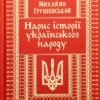 Нарис історії українського народу. Михайло Грушевський (Укр) КСД (9786171288782) (507402)