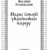 Нарис історії українського народу. Михайло Грушевський (Укр) КСД (9786171288782) (507402) - Зображення 2