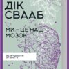 Ми - це наш мозок. Дік Свааб (Укр) КСД (9786171501683) (507387)