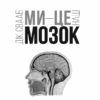 Ми - це наш мозок. Дік Свааб (Укр) КСД (9786171501683) (507387) - Зображення 2