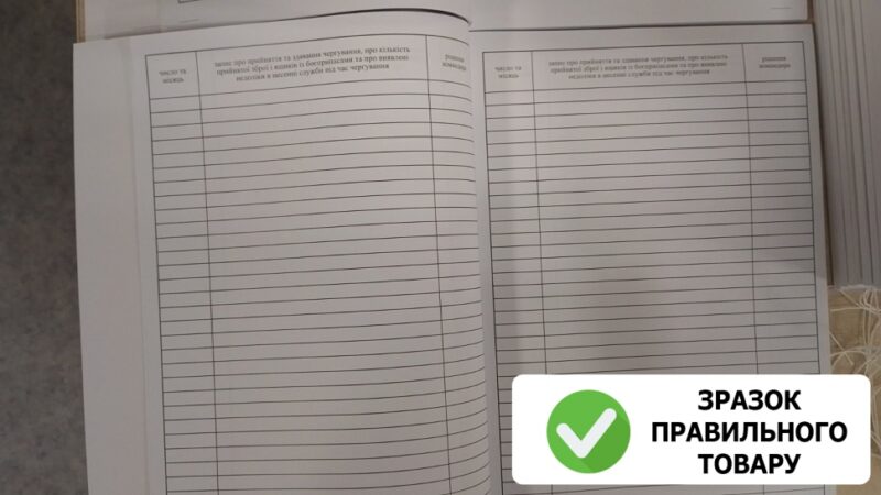 Уцінено! Книга прийняття та здавання чергування. Додаток 9 до наказу №548 МОУ. А4 формат. 100 сторінок, м'яка обкладинка. Зірка (510310) - Зображення 3