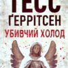 Убивчий холод. Книга 8. Тесс Ґеррітсен (Укр) КСД (9786171297777) (507468)