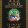 Убивство Роджера Екройда. Аґата Крісті (Укр) КСД (9786171505018) (507516)