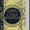 Страх мудреця. Книга 2. Патрік Ротфусс (Укр) КСД (9786171503748) (507530)