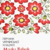 Маруся. Вибрані твори. Марко Вовчок (Укр) КСД (9786171276604) (507385)