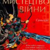 Мистецтво війни. Сунь-цзи (Укр) КСД (9786171299078) (507391)
