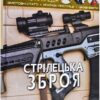 Світ навколо нас. Стрілецька зброя. Фотоенциклопедія (Укр) Кристал Бук (9789669870162) (346743) - Зображення 2