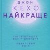 Найкраще. Підсвідомості все підвладне. Квантовий воїн. Гроші, успіх і ви. Джон Кехо (Укр) КСД (9786171501065) (507400)