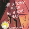 Не в тому місці не в той час. Джилліан Мак-Аллістер (Укр) КСД (9786171503694) (507403)