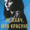Не плач, моя красуне. Вовк Я. (Укр) КСД (9786171503809) (507404)
