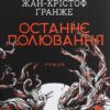 Останнє полювання. Жан-Крістоф Ґранже (Укр) КСД (9786171274433) (507415)
